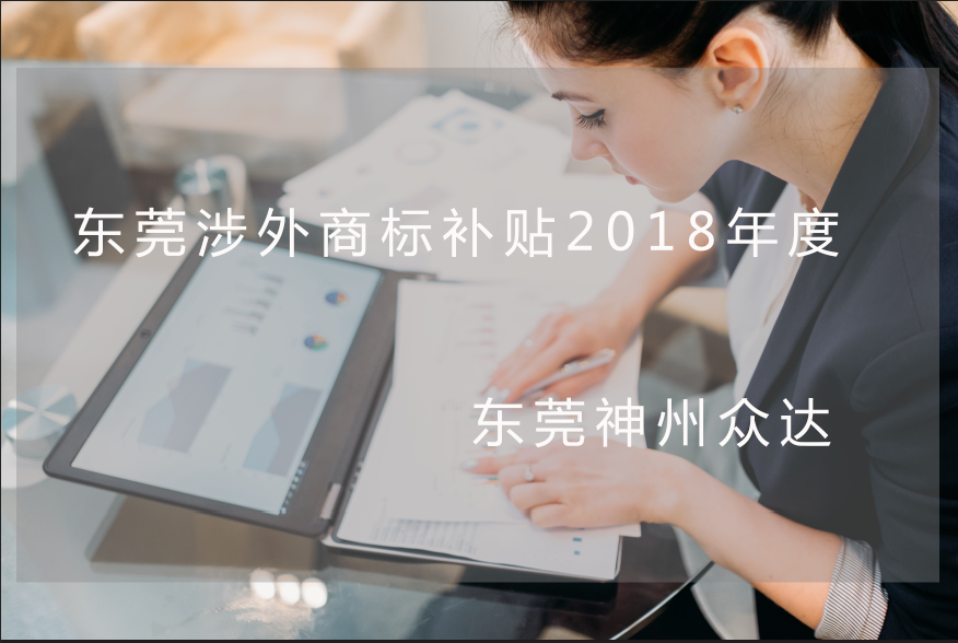 2018年东莞境外商标注册补贴申请要多久？资助额度多高？