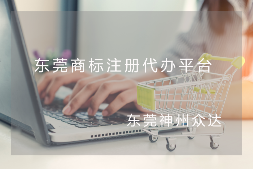 东莞商标注册代办平台