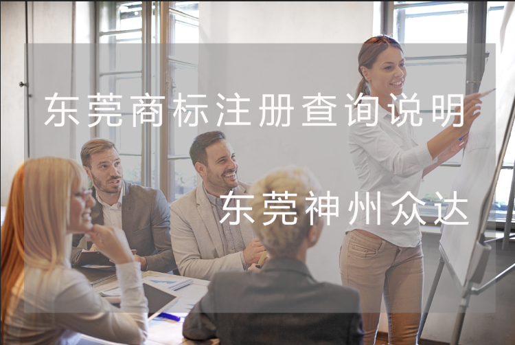 东莞商标注册局商标查询可以吗?东莞商标查询程序说明