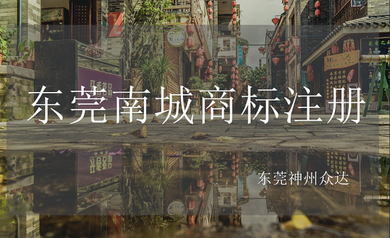 最新东莞南城商标注册流程说明！