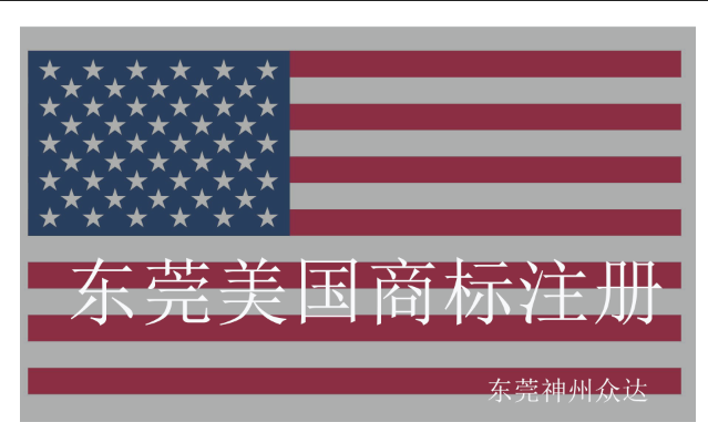 这样的东莞美国商标注册流程及费用好拿资助!