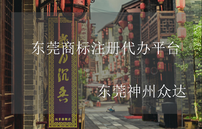 东莞商标注册在哪里办?