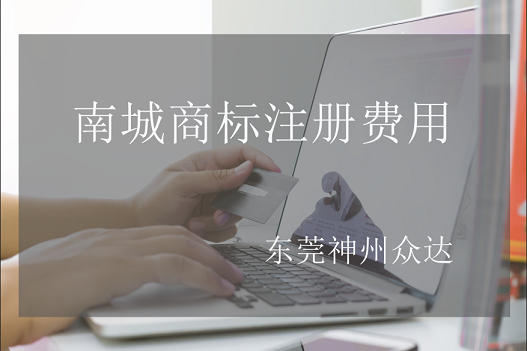 东莞南城商标注册费用多少钱?