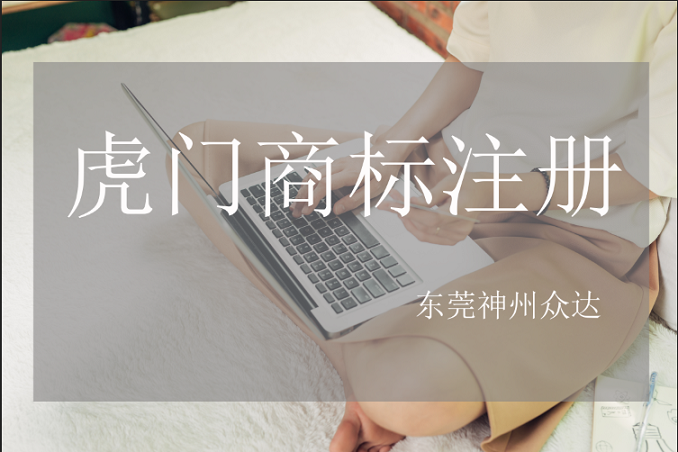 虎门商标注册哪里有?_东莞商标注册公司