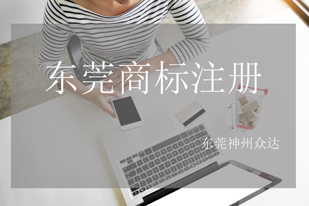 东莞商标注册极速代理_东莞商标注册代理公司