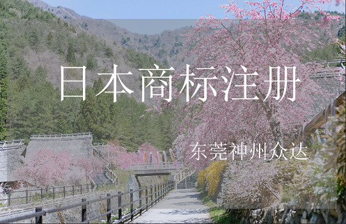 日本商标注册流程及费用_东莞日本商标注册公司