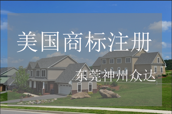 美国商标注册时间多久可以下证？_东莞美国商标注册代理