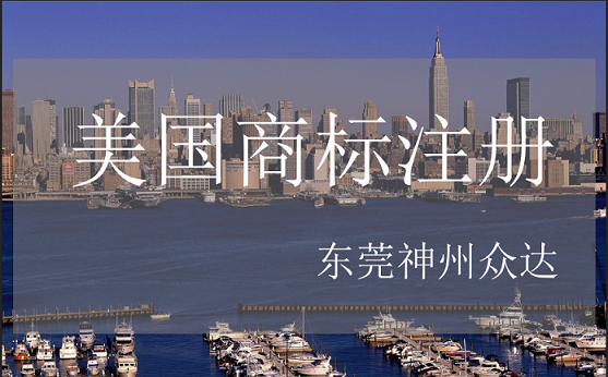 东莞美国商标注册补贴_东莞美国商标注册