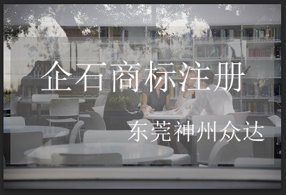 企石商标注册流程及费用_东莞企石商标注册代理