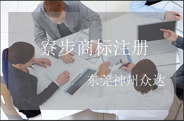 东莞寮步注册商标_东莞寮步商标注册的好处