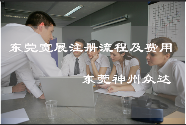 东莞商标宽展注册流程及费用_东莞商标宽展代办平台