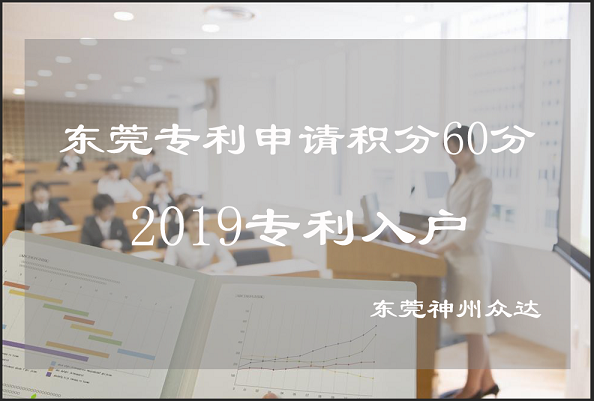 东莞专利申请积分入户2019年怎么拿60积分？_东莞专利积分入户