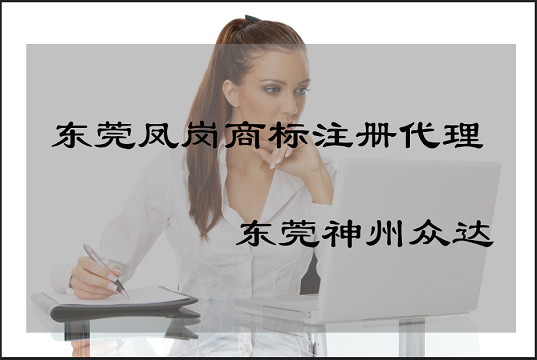 东莞凤岗商标注册_东莞凤岗商标注册代理选择技巧!