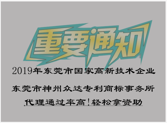 东莞市2019年国家高新技术企业申报备案正式受理-东莞市高新技术企业备案代理平台