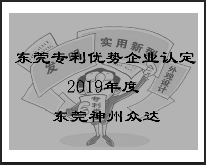 2019年东莞市专利优势企业认定项目什么时候开始?_东莞市专利申请优势企业认定通知