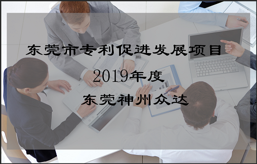 2019年东莞市专利促进发展项目文件下达没有？_东莞市专利促进发展项目申报指南