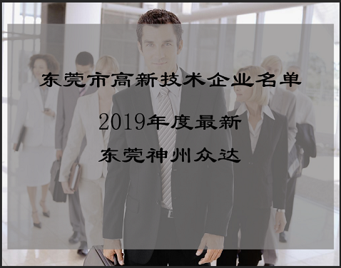 2019年度东莞市国家高新技术企业名单下达了么?_东莞市高新技术企业认定申报流程