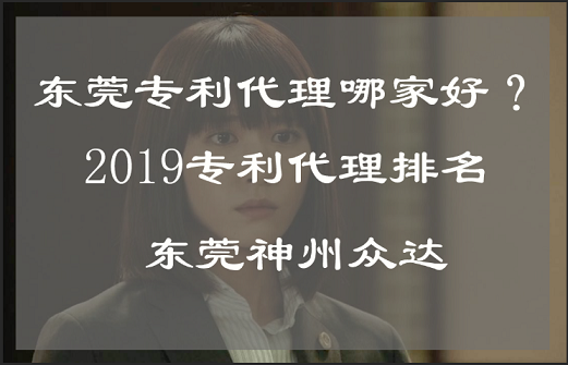 东莞哪个专利代理机构好点?授权率高些?_最新专利代理排行名单