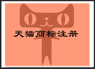 天猫商标注册流程及费用_东莞市天猫商标注册的要求是什么？