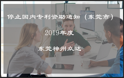 东莞市全面停止2019年度国内专利申请阶段的专利资助