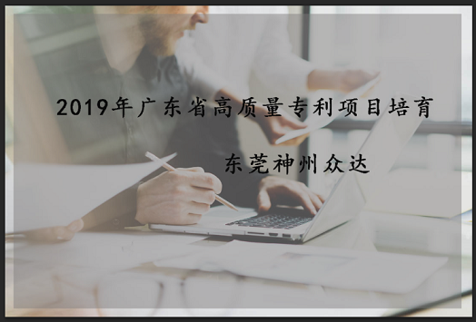 2019年度广东省高质量专利培育项目申报开始啦！（东莞市）
