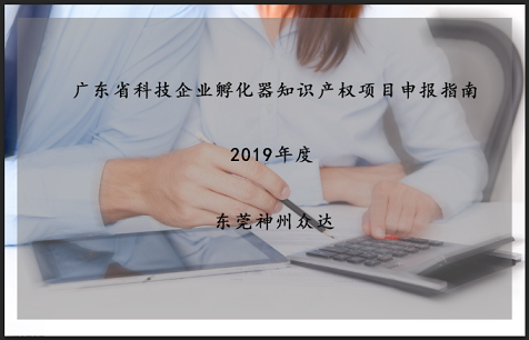 2019年度广东省科技企业孵化器知识产权能力提升和集群管理项目申报指南