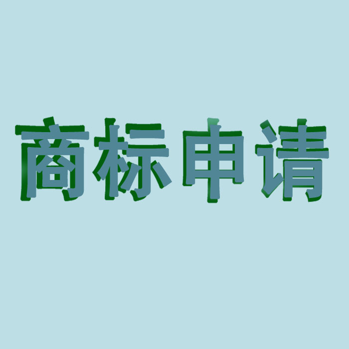 东莞商标注册