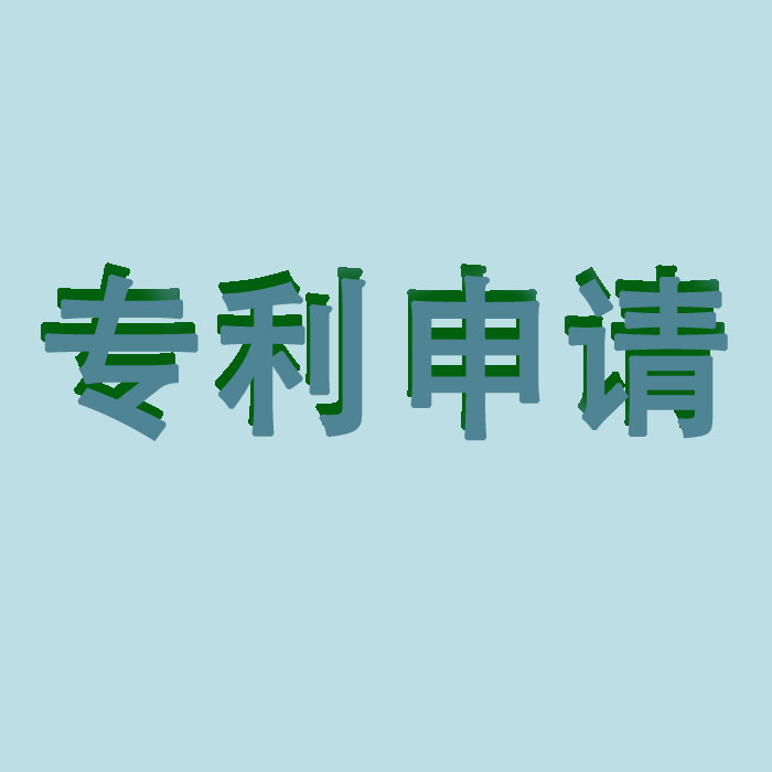 东莞专利申请