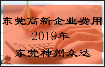 东莞市国家高新技术企业申报费用多少钱?