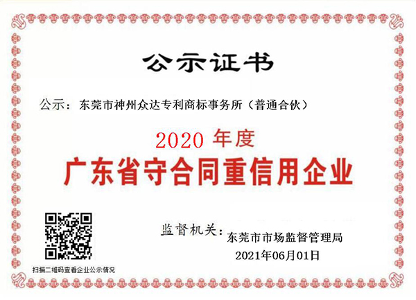 神州众达-2020年守合同重信用证书