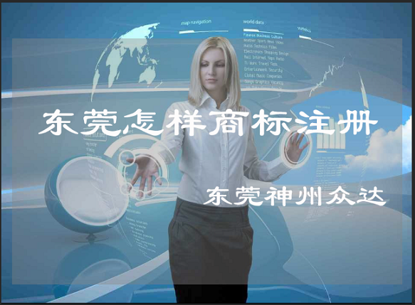 东莞怎样商标注册_东莞怎样商标注册程序