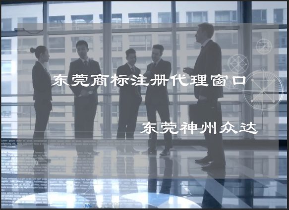 东莞商标注册受理窗口地址|东莞商标注册局电话