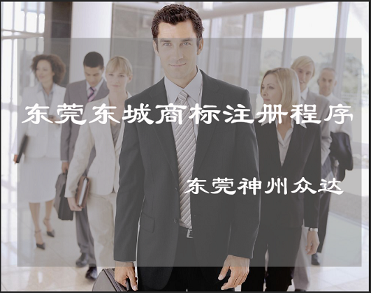 东莞东城商标注册程序是什么？_东莞东城商标注册