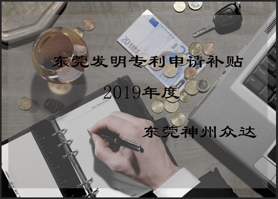 2019年东莞市发明专利申请政府补贴多少钱（企业/个人专利资助）