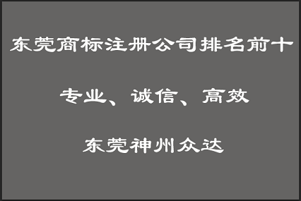 专业东莞商标注册代理公司_东莞商标代理机构排名前三