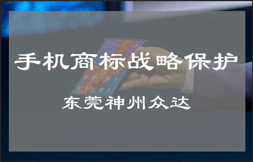 手机商标注册类别保护选第几类?_东莞手机商标注册受理平台